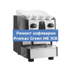 Замена | Ремонт редуктора на кофемашине Promac Green ME 1GR в Перми